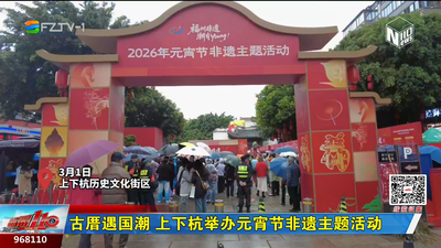 古厝遇国潮 上下杭举办元宵节非遗主题活动