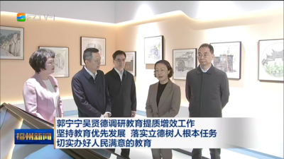 郭宁宁吴贤德调研教育提质增效工作 坚持教育优先发展 落实立德树人根本任务 切实办好人民满意的教育