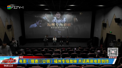 电影《搜查瑠公圳》福州专场放映 共话两岸电影创作