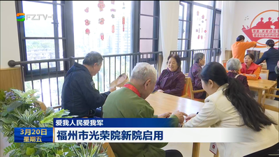 爱我人民爱我军  福州市光荣院新院启用