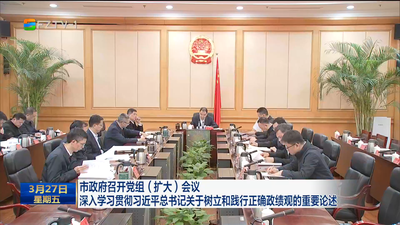 市政府召开党组（扩大）会议 深入学习贯彻习近平总书记关于树立和践行正确政绩观的重要论述