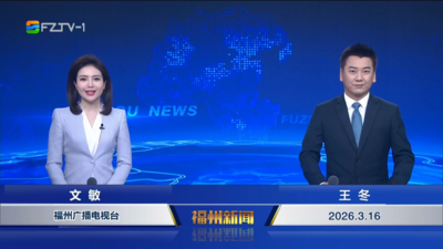 【2026.3.16】《福州新闻》