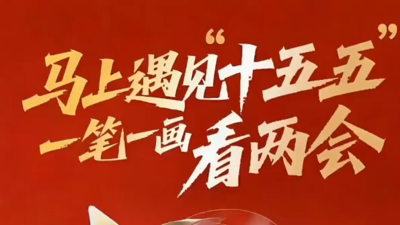 一笔一画看两会 ：“十五五”将如何改变你的生活