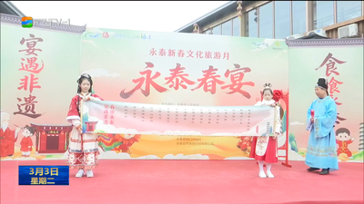 永泰“三出宴”热闹开席 美食为媒 非遗会友