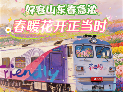好客山东春意浓 春暖花开正当时