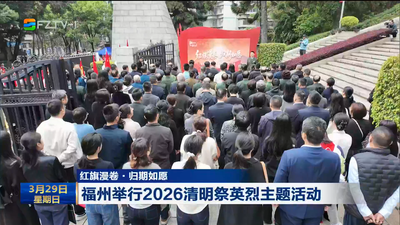 红旗漫卷·归期如愿 福州举行2026清明祭英烈主题活动