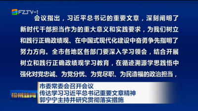 市委常委会召开会议 传达学习习近平总书记重要文章精神 郭宁宁主持并研究贯彻落实措施