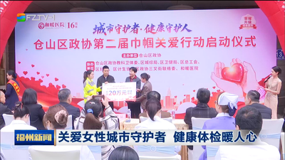 关爱女性城市守护者 健康体检暖人心