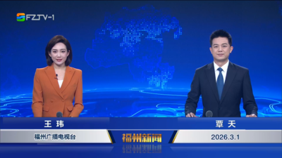 【2026.3.1】《福州新闻》