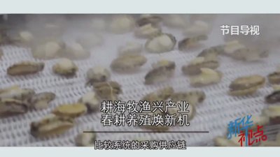 新华社关注福州：耕海牧渔 掘金“海上粮仓”