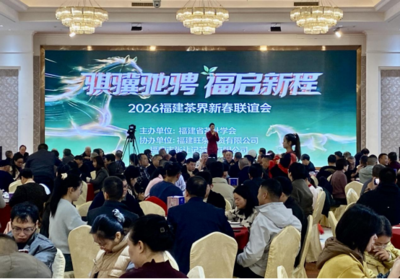 福建省茶叶学会举办2026年新春联谊会