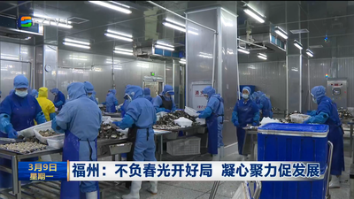 福州：不负春光开好局 凝心聚力促发展