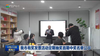 我市有奖发票活动定期抽奖首期中奖名单公示