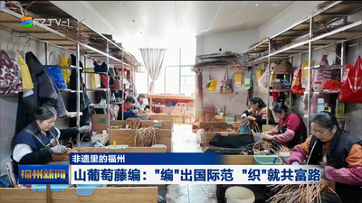 非遗里的福州  山葡萄藤编：“编”出国际范 “织”就共富路