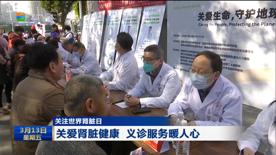 关注世界肾脏日 关爱肾脏健康 义诊服务暖人心