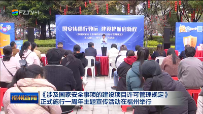 《涉及国家安全事项的建设项目许可管理规定》正式施行一周年主题宣传活动在福州举行