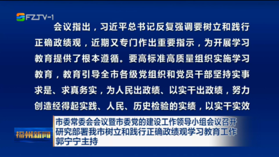 市委常委会会议暨市委党的建设工作领导小组会议召开 研究部署我市树立和践行正确政绩观学习教育工作 郭宁宁主持
