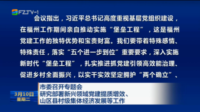 市委召开专题会 研究部署新兴领域党建提质增效、山区县村级集体经济发展等工作