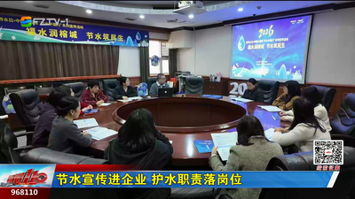 节水宣传进企业 护水职责落岗位