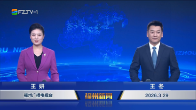 【2026.3.29】《福州新闻》