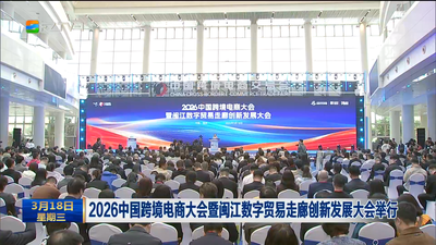 2026中国跨境电商大会暨闽江数字贸易走廊创新发展大会举行