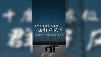 零下三十度的东极抚远，这群守风人把城市灯光守成自己的日出