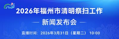 直播预告丨2026年福州市清明祭扫工作新闻发布会 