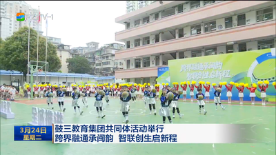鼓三教育集团共同体活动举行 跨界融通承闽韵 智联创生启新程