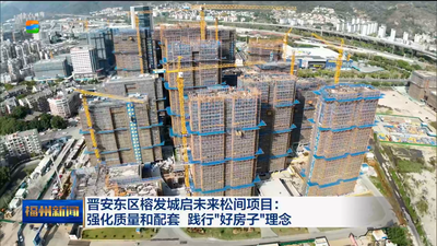 晋安东区榕发城启未来松间项目：强化质量和配套 践行“好房子”理念 