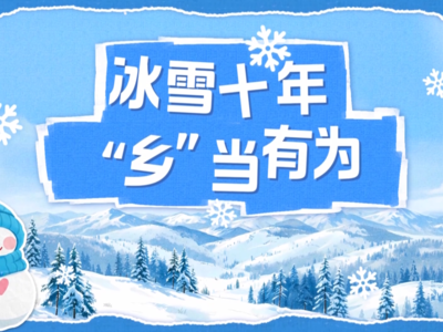 冰雪十年 “乡”当有为：铁古砬村