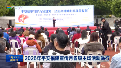2026年平安福建宣传月省级主场活动举行 