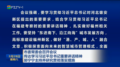 市委常委会召开会议 传达学习习近平总书记重要讲话精神 郭宁宁主持并研究贯彻落实措施