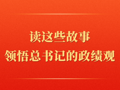 第一观察 | 读这些故事领悟总书记的政绩观