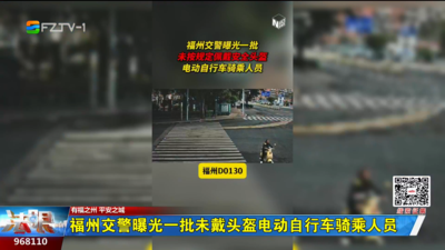 福州交警曝光一批未戴头盔电动自行车骑乘人员