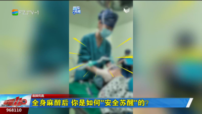 医探究竟：全身麻醉后 你是如何“安全苏醒”的?