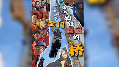 抬头就是金门，他们建起通往团圆的厦金大桥