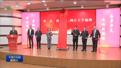 闽江大学揭牌并举行高质量发展研讨会 郭宁宁出席并讲话 魏晓奎出席 牢记嘱托 坚定信心 砥砺奋进 加快建设高水平有特色的应用技术型大学