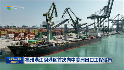 福州港江阴港区首次向中美洲出口工程设备