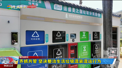 齐抓共管 坚决整治生活垃圾混装混运行为