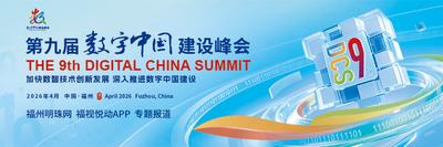 第九届数字中国建设峰会