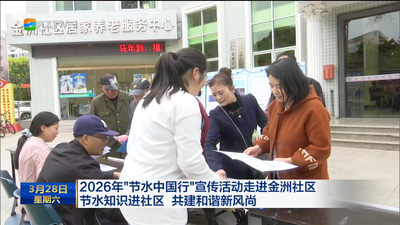 2026年“节水中国行”宣传活动走进金洲社区 节水知识进社区 共建和谐新风尚