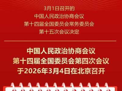 全国政协会议议程来了
