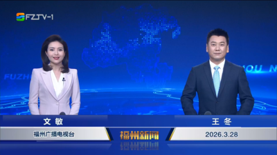 【2026.3.28】《福州新闻》
