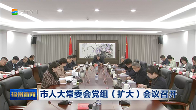 市人大常委会党组（扩大）会议召开