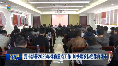 我市部署2026年体育重点工作 加快建设特色体育强市