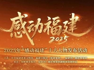 “感动福建”十大人物发布：福州3人入选，吴石获“特别致敬”