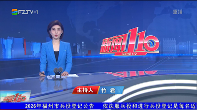 【2026.3.18】《新闻110》