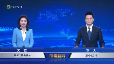 【2026.3.9】《福州新闻》