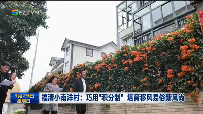 福清小南洋村：巧用“积分制” 培育移风易俗新风尚