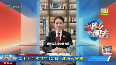 60秒懂法：二手平台买到“组装机” 该怎么维权？